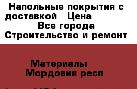 Напольные покрытия с доставкой › Цена ­ 1 000 - Все города Строительство и ремонт » Материалы   . Мордовия респ.